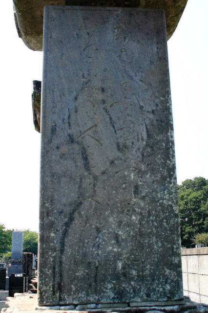 飯塚与右衛門家墓碑左側面