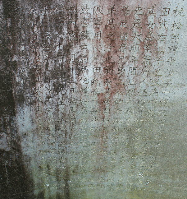 八嶌翁墓表碑表下部