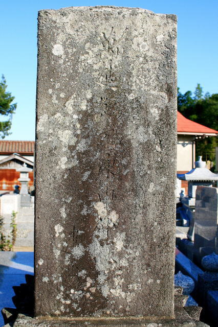 中村法純の墓碑裏面