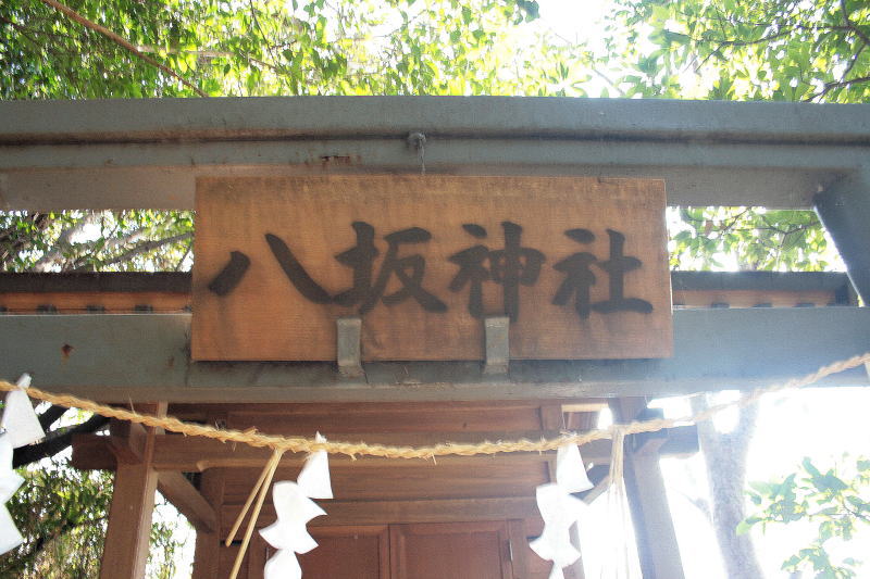 八坂神社神額