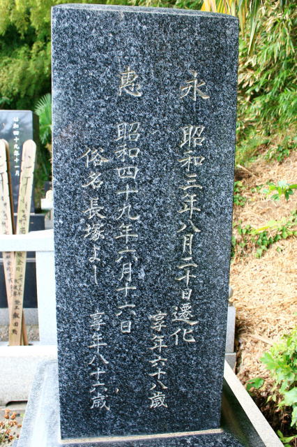 根本寺３７世長塚永存墓碑左側面