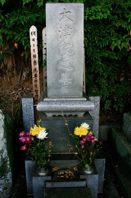 大津家之墓碑