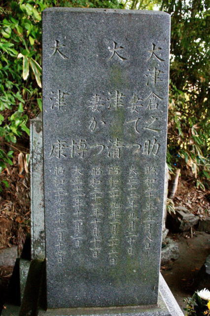 大津家之墓碑右側面