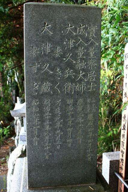 大津家之墓碑左側面