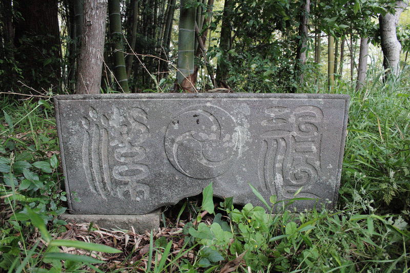 八坂神社の手水鉢文字