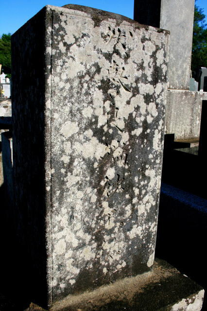北澤官知墓碑左側面