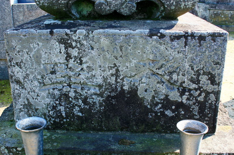 杉野平蔵墓碑台石