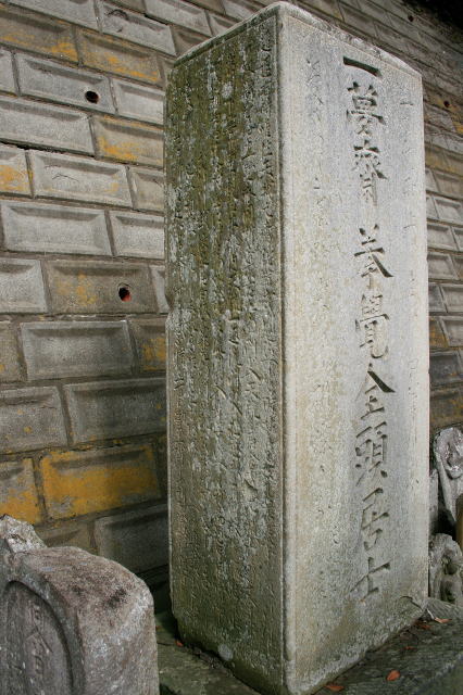 久保田一夢斎の寿蔵碑右側面