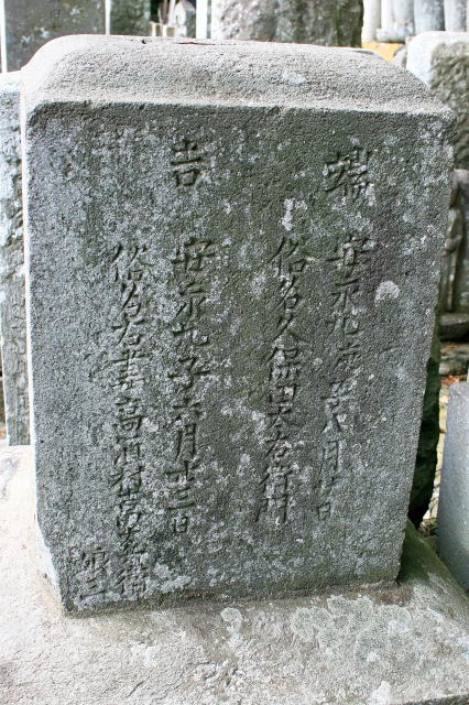 久保田太右衛門の墓碑左側面